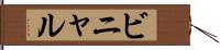 ビニャル Hand Scroll