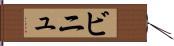 ビニュ Hand Scroll