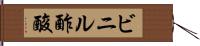 ビニル酢酸 Hand Scroll