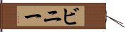 ビニー Hand Scroll