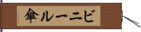 ビニール傘 Hand Scroll