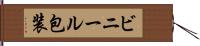 ビニール包装 Hand Scroll