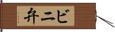 ビニ弁 Hand Scroll