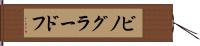ビノグラードフ Hand Scroll