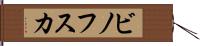 ビノフスカ Hand Scroll