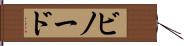 ビノード Hand Scroll
