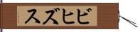 ビヒズス Hand Scroll