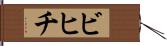 ビヒチ Hand Scroll