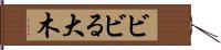ビビる大木 Hand Scroll