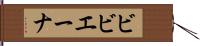 ビビエーナ Hand Scroll