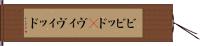 ビビッド(P) Hand Scroll