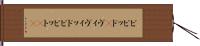 ビビッド(P) Hand Scroll