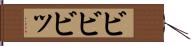 ビビビッ Hand Scroll