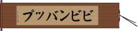 ビビンバップ Hand Scroll