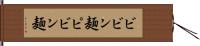 ビビン麺 Hand Scroll