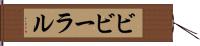 ビビーラル Hand Scroll