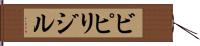 ビピリジル Hand Scroll