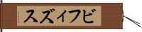 ビフィズス Hand Scroll