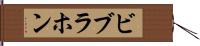 ビブラホン Hand Scroll