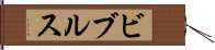 ビブルス Hand Scroll