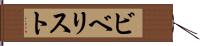 ビベリスト Hand Scroll