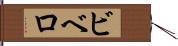 ビベロ Hand Scroll