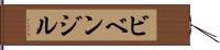 ビベンジル Hand Scroll