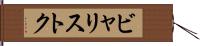 ビャリストク Hand Scroll