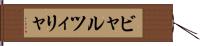 ビャルツィリャ Hand Scroll