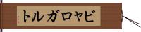 ビャロガルト Hand Scroll