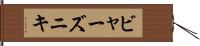 ビャーズニキ Hand Scroll