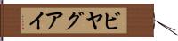 ビヤグアイ Hand Scroll
