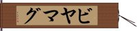 ビヤマグ Hand Scroll
