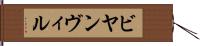 ビヤンヴィル Hand Scroll