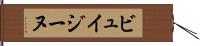ビュイジーヌ Hand Scroll