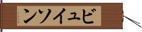 ビュイソン Hand Scroll