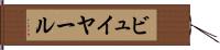 ビュイヤール Hand Scroll
