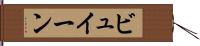 ビュイーン Hand Scroll