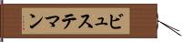 ビュステマン Hand Scroll