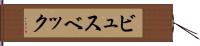 ビュスベック Hand Scroll