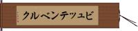 ビュッテンベルク Hand Scroll