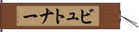 ビュトナー Hand Scroll