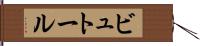 ビュトール Hand Scroll