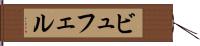 ビュフェル Hand Scroll