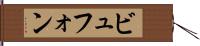 ビュフォン Hand Scroll
