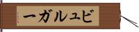 ビュルガー Hand Scroll