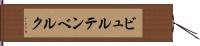 ビュルテンベルク Hand Scroll