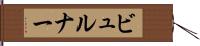ビュルナー Hand Scroll