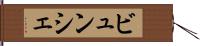 ビュンシェ Hand Scroll