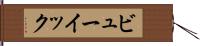 ビューイック Hand Scroll